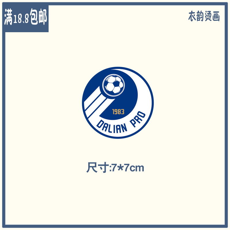 中超中甲中乙大连人职业足球队徽球衣热转印烫画队标球迷周边用品