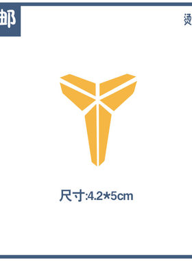 科比标志logo印花烫画贴小图篮球潮牌衣服胶片胶印A级粉烫图