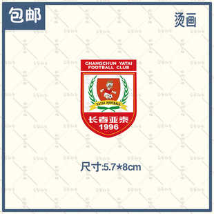 中超中甲中乙长春亚泰球迷logo贴 定制烫印队徽 足球背包风队标贴