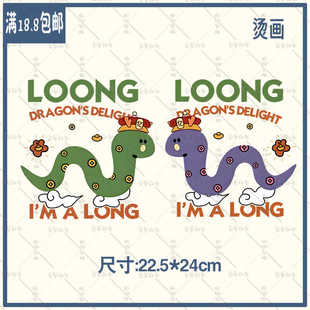 2025新款蛇年烫画辅料热转印过粉耐水洗胶印衣服贴情侣烫画图案