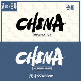CHINA中国字母潮流男装衣服贴装饰贴白墨PET热转印烫画贴装饰贴图