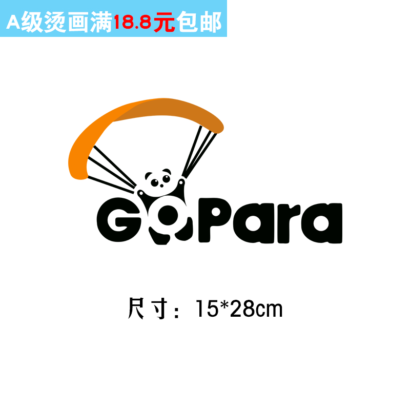 卡通滑翔伞熊猫字母t恤图案胶印贴柯式过粉热转印烫画耐水洗布贴