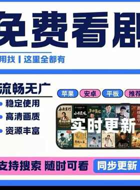 全网免费影视v追i剧p软件app会员安卓苹果手机平板电脑永久看超清