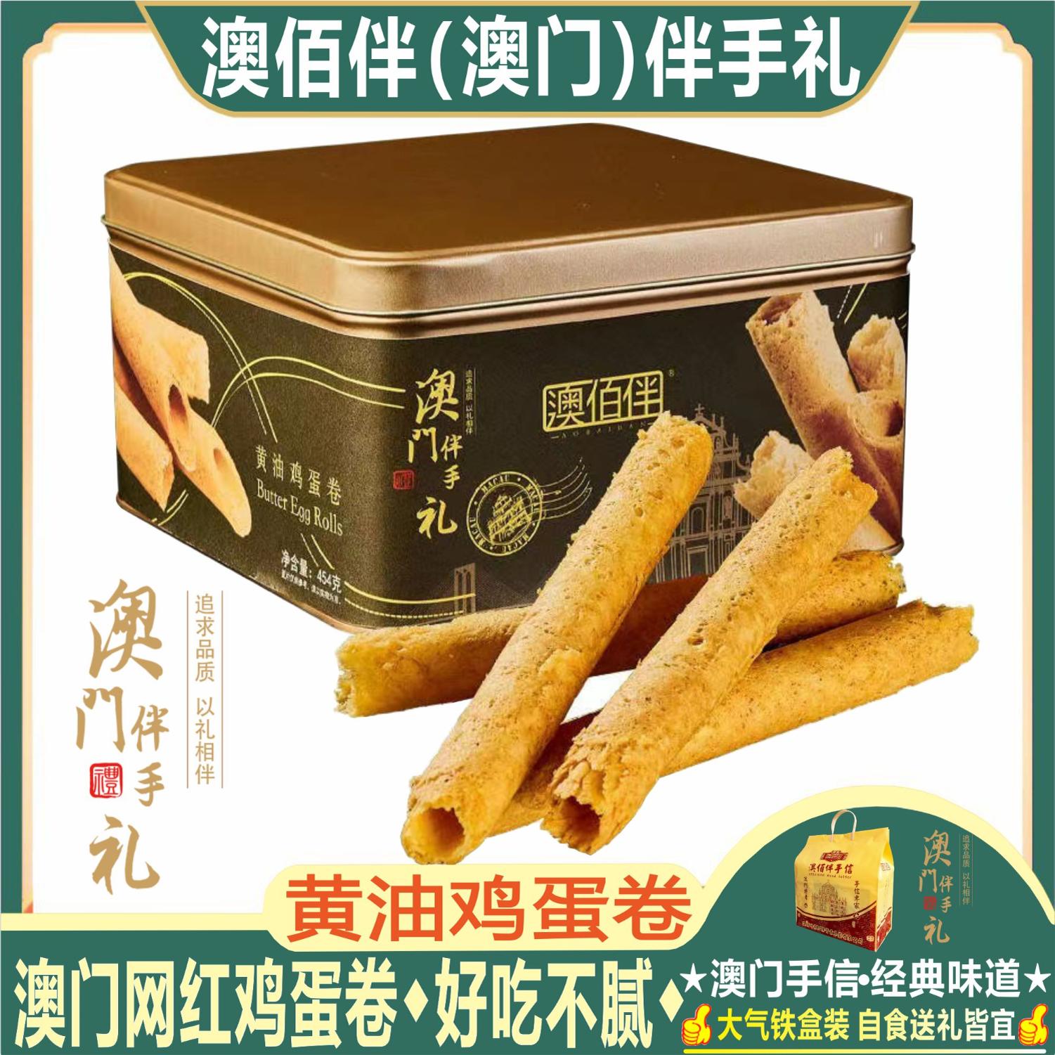 澳门特产澳佰伴黄油鸡蛋卷