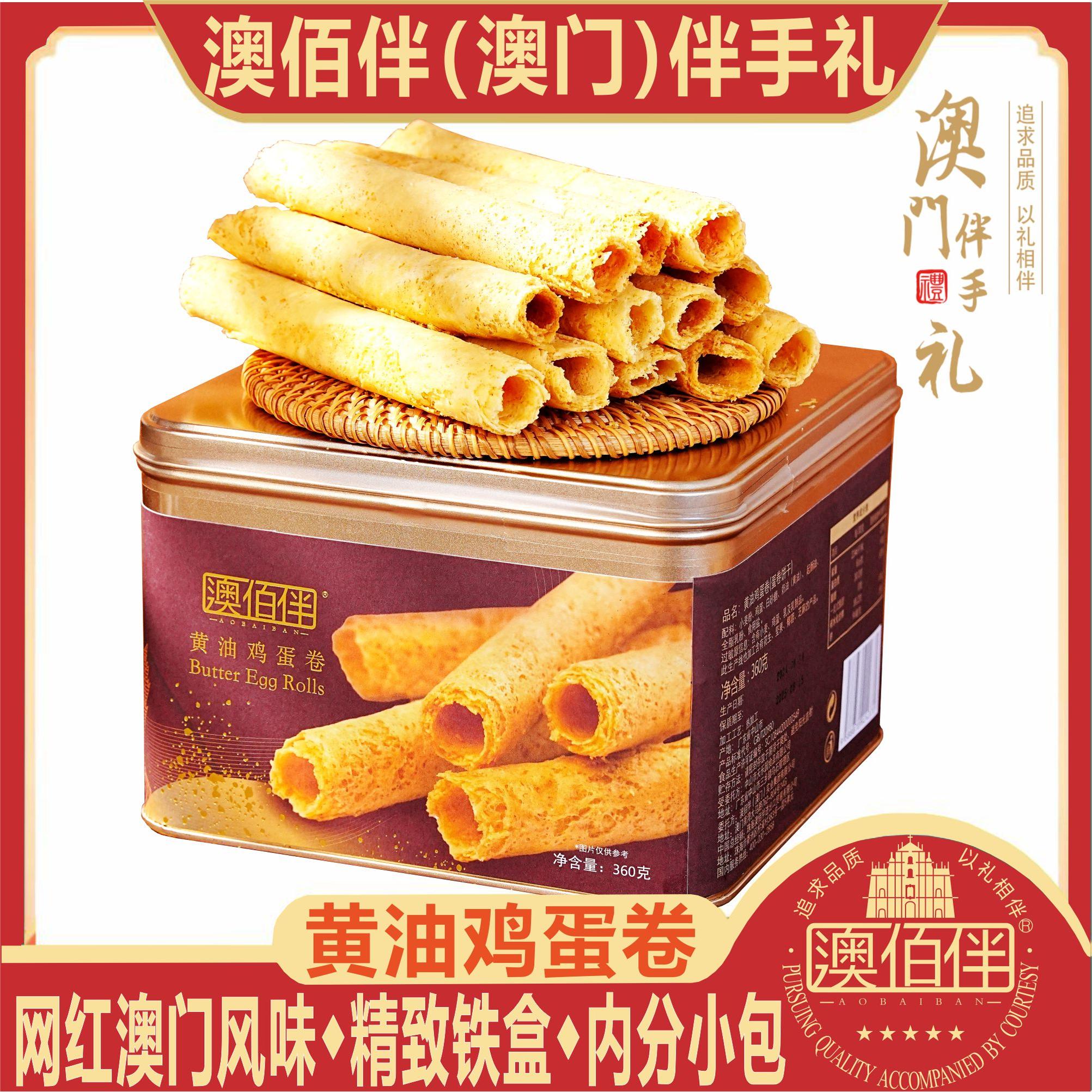 澳门特产手信澳佰伴黄油鸡蛋卷海盐低糖老式手工蛋卷大礼包送礼盒