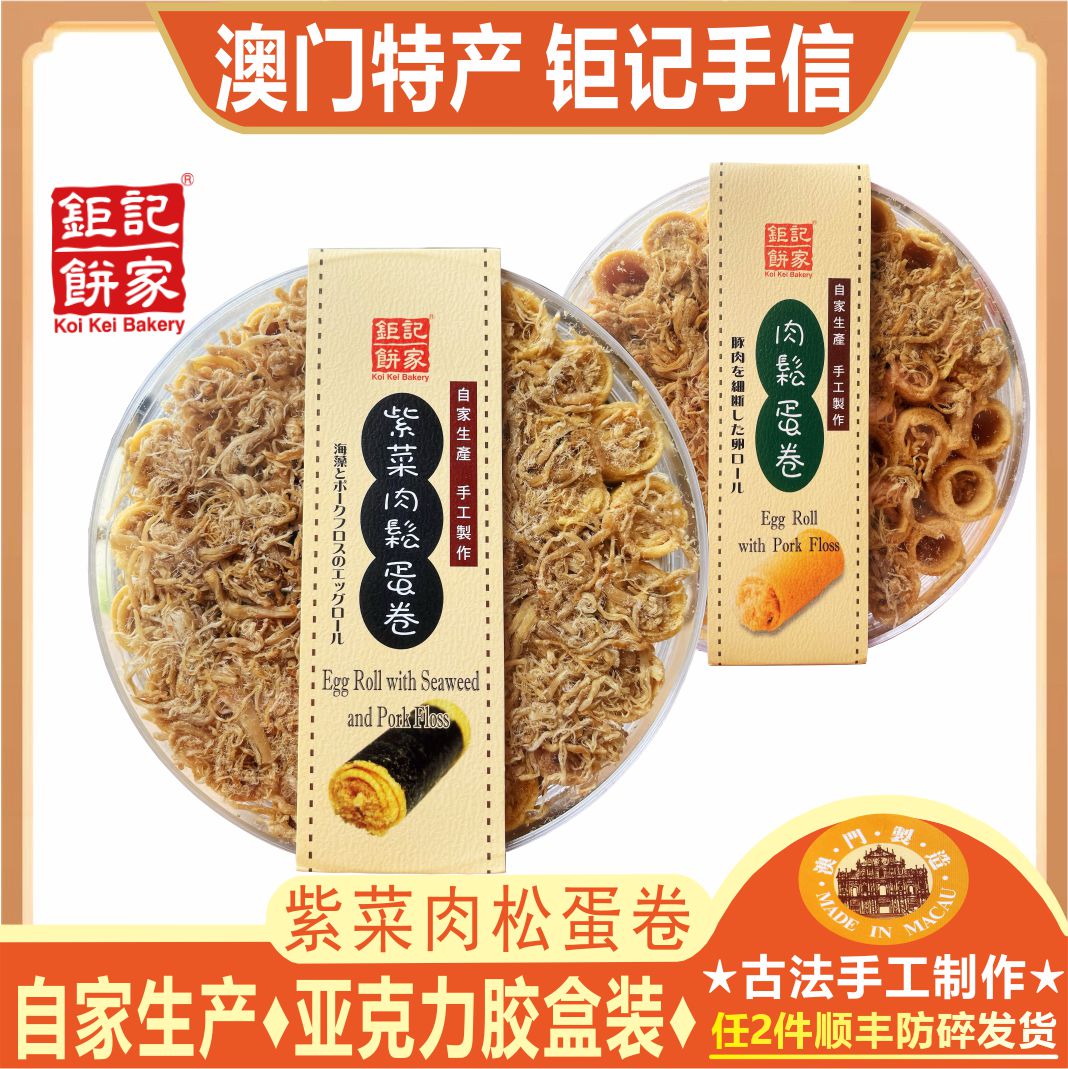 澳门钜记饼家罐装紫菜肉松蛋卷