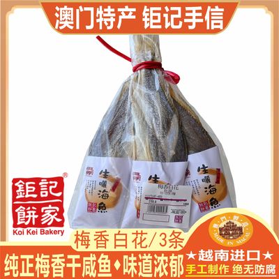 澳门钜记饼家梅香白花咸鱼干货