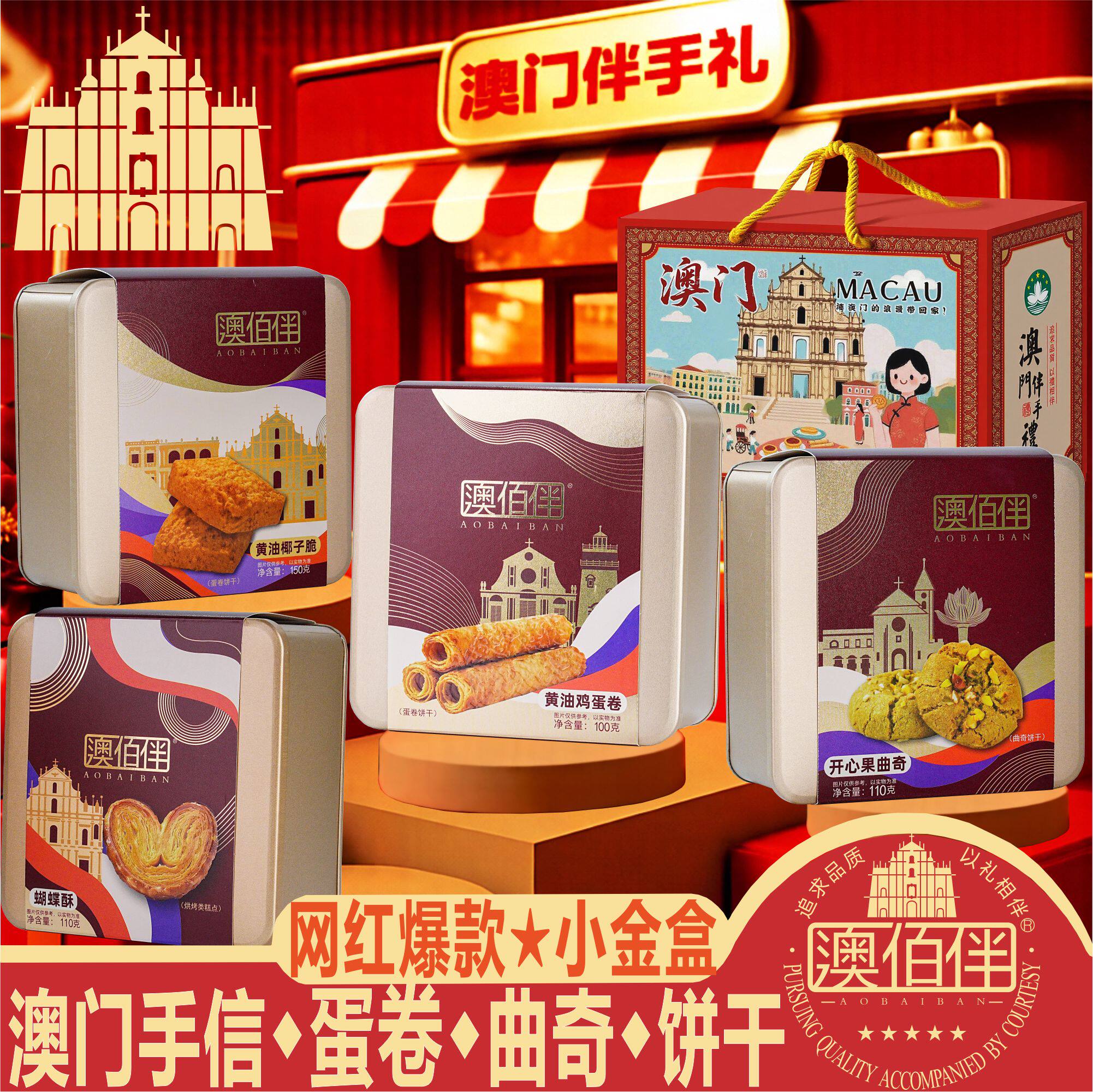 澳门特产手信澳佰伴黄油鸡蛋卷小花曲奇蝴蝶酥糕点零食饼干送礼盒