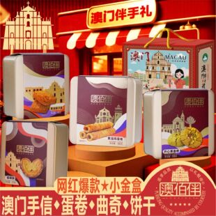 澳门特产手信澳佰伴黄油鸡蛋卷小花曲奇蝴蝶酥糕点零食饼干送礼盒