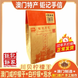 澳门钜记川贝柠檬王甘草柠檬王薄荷柠檬王零食特产手信永吉街同款