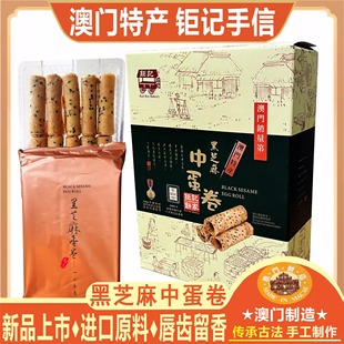 澳门钜记饼家黑芝麻中蛋卷长蛋卷蛋白鲜蛋卷铁盒凤凰卷澳门鸡蛋卷