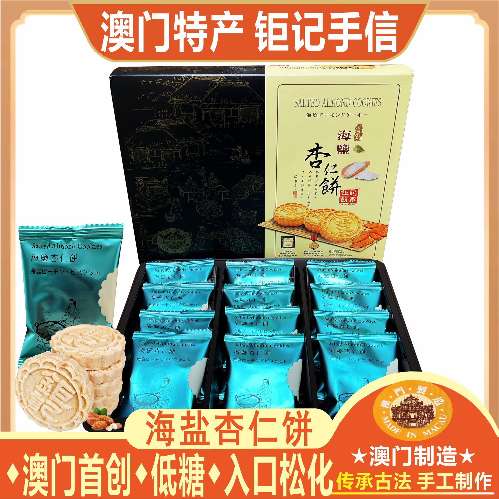 澳门钜记饼家海盐粒粒杏仁饼低糖