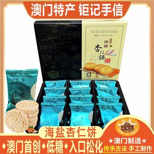澳门钜记饼家海盐杏仁饼粒粒杏仁饼手工零食糕点心特产手信送礼包