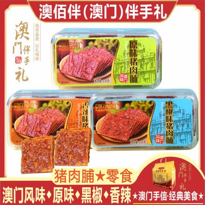 澳门特产澳佰伴蜜汁猪肉脯广东手信网红零食小吃熟食猪肉干送礼