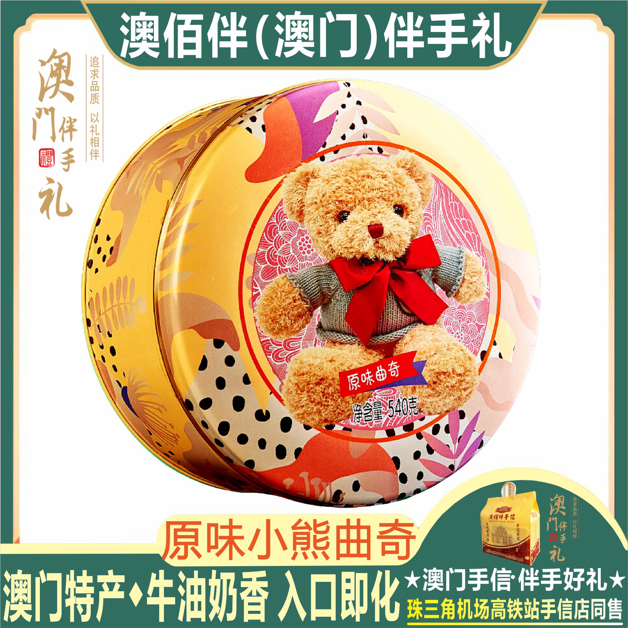 澳佰伴原味曲奇饼干澳门特产手信