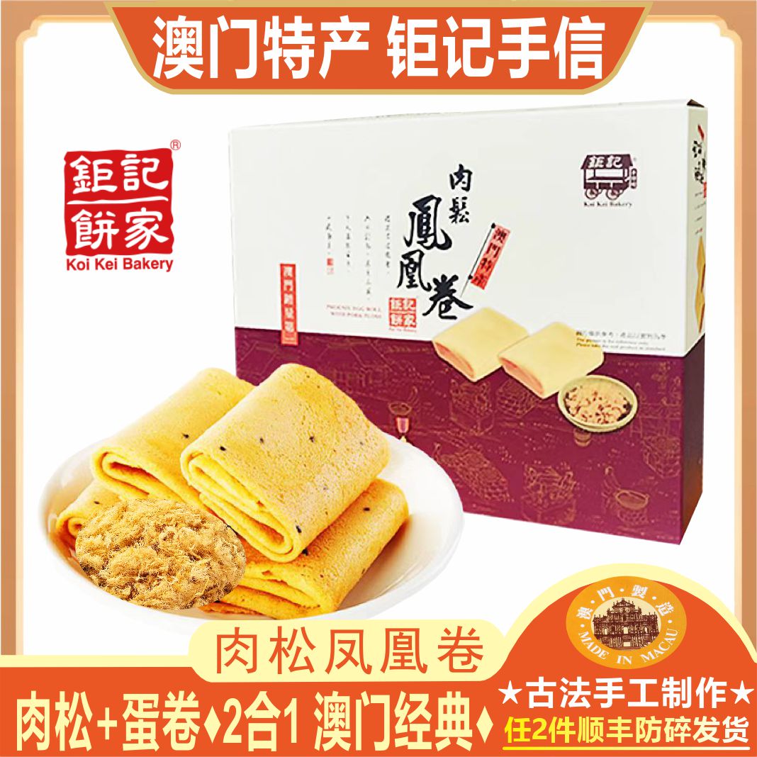 澳门钜记饼家肉松凤凰卷夹心蛋卷