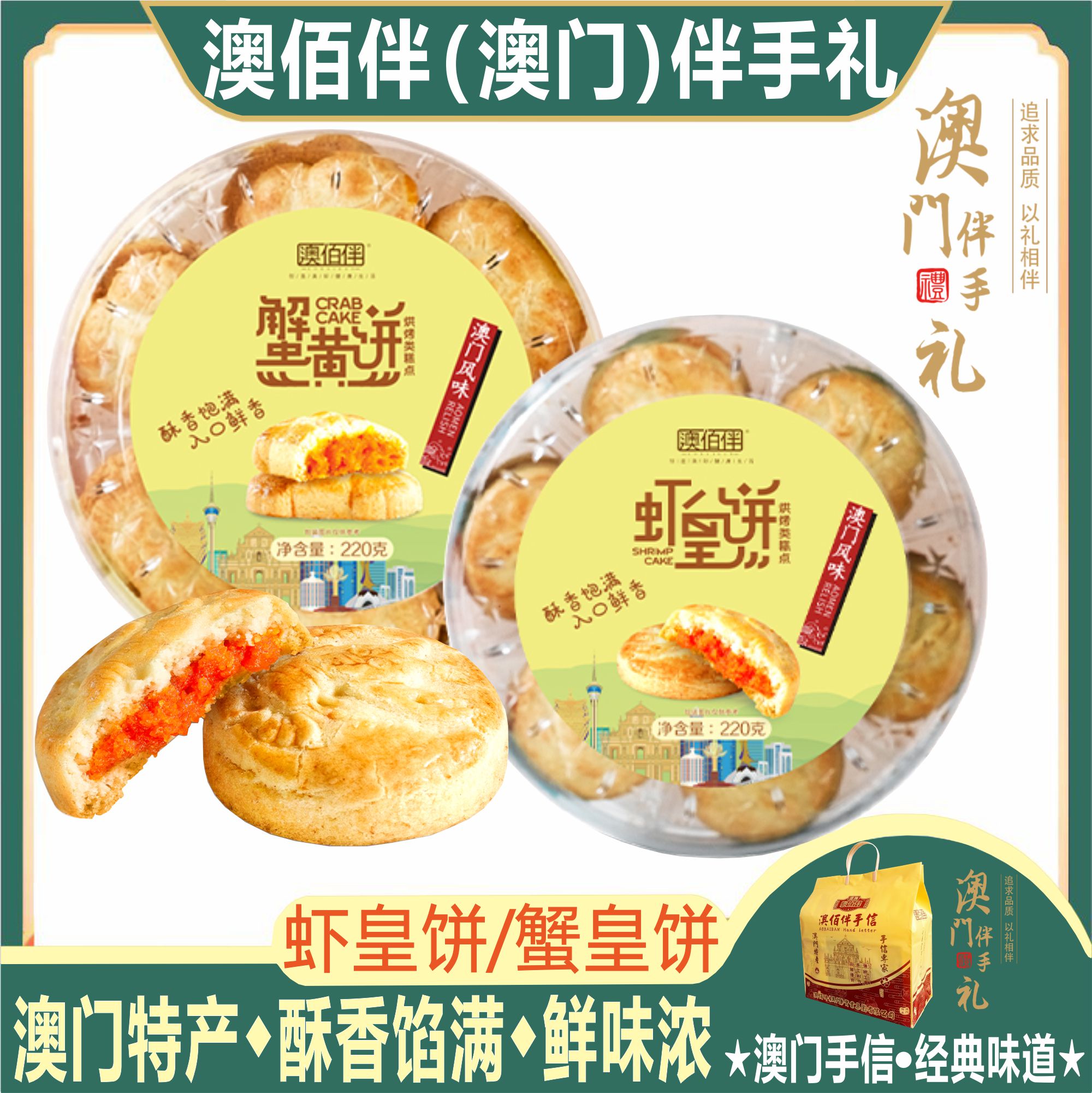 澳门特产澳佰伴虾皇饼蟹皇饼