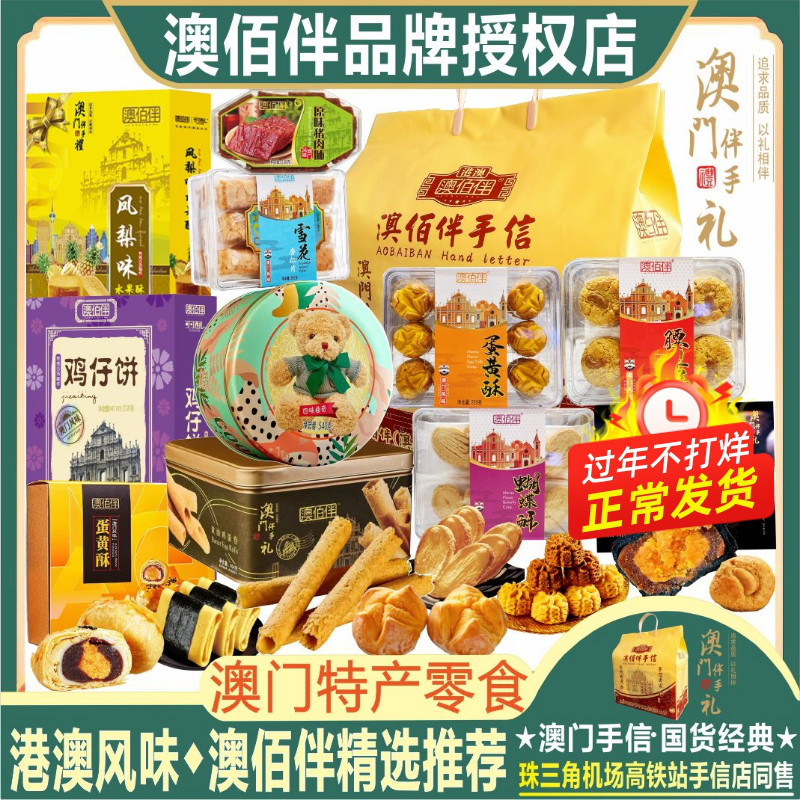 澳门特产零食澳佰伴黑金酥蛋黄酥鸡蛋卷小熊曲奇杏仁酥糕点年货礼