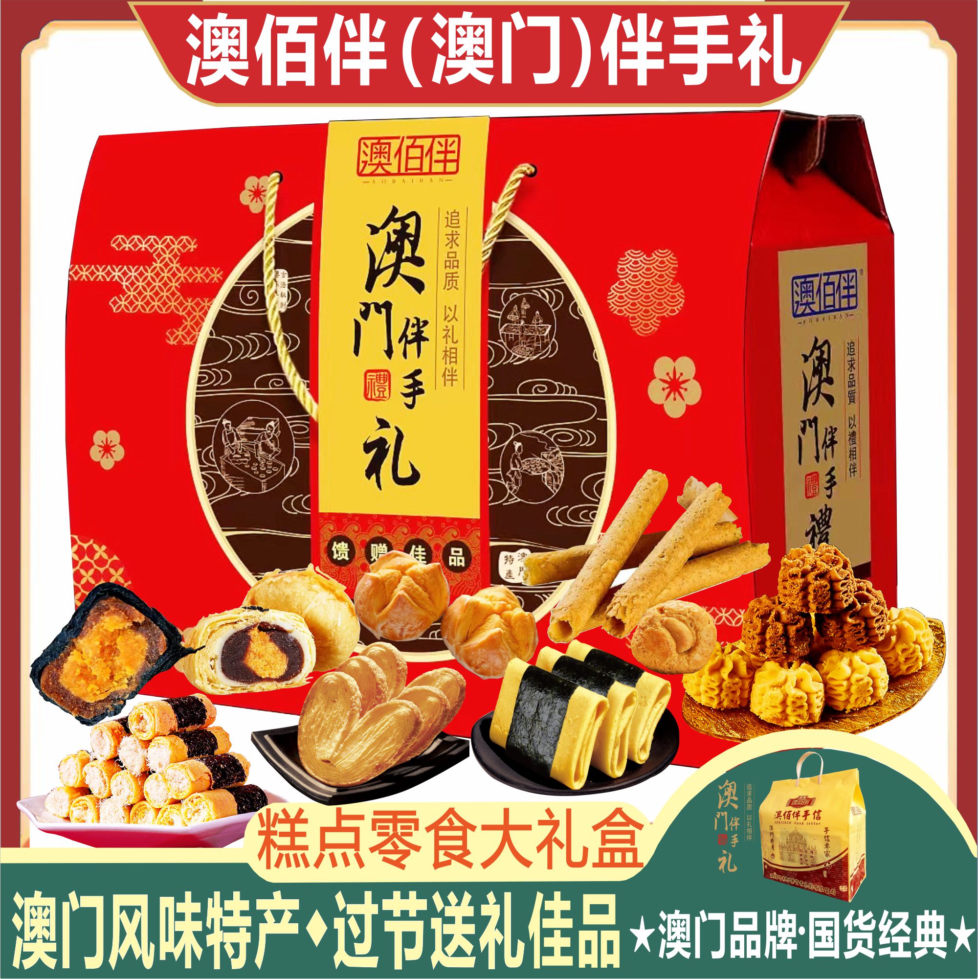 澳门特产澳佰伴零食糕点礼包礼盒