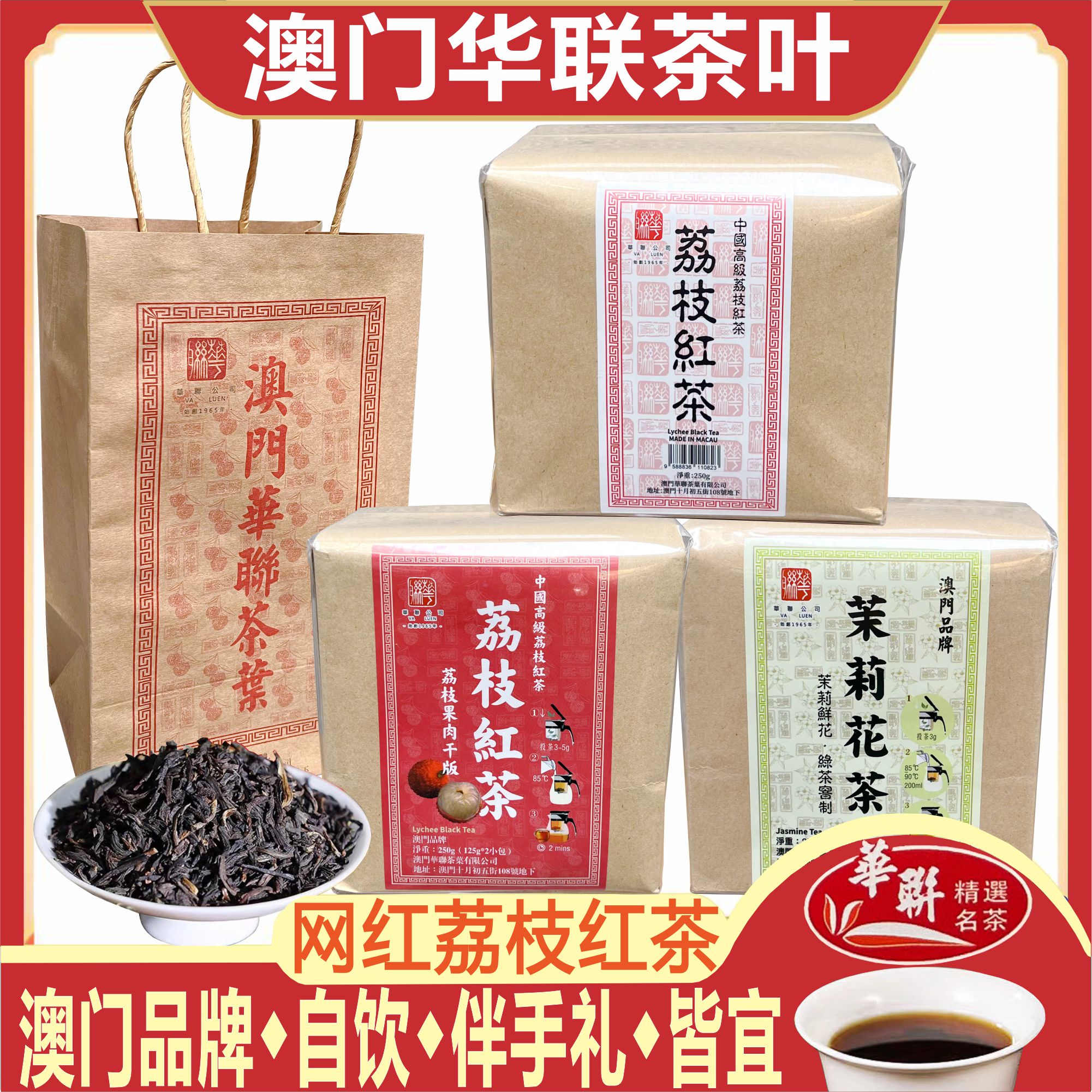 澳门华联茶叶网红荔枝红茶多味
