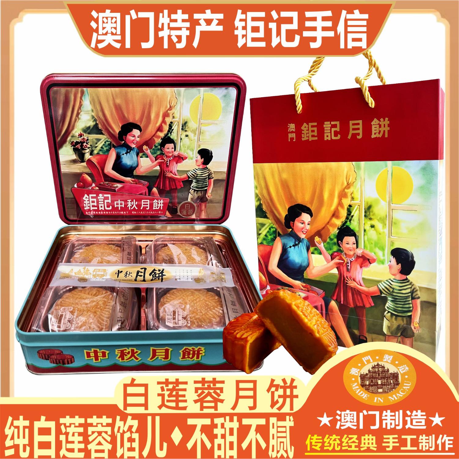 澳门钜记饼家白莲蓉月饼双黄莲蓉金沙陈皮流心奶黄中秋月饼送礼盒