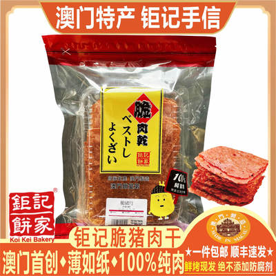 澳门钜记饼家脆肉干100%纯肉做