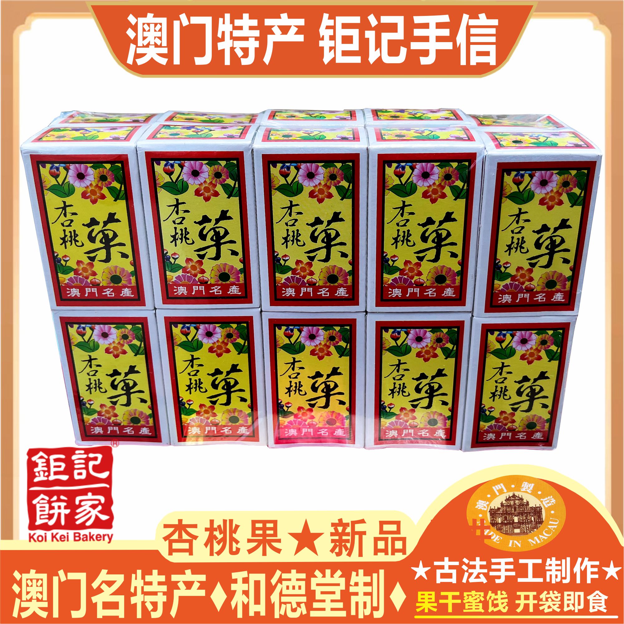 澳门钜记饼家杏桃果杏肉干和德堂柠檬姜子姜粒咸子姜零食特产手信