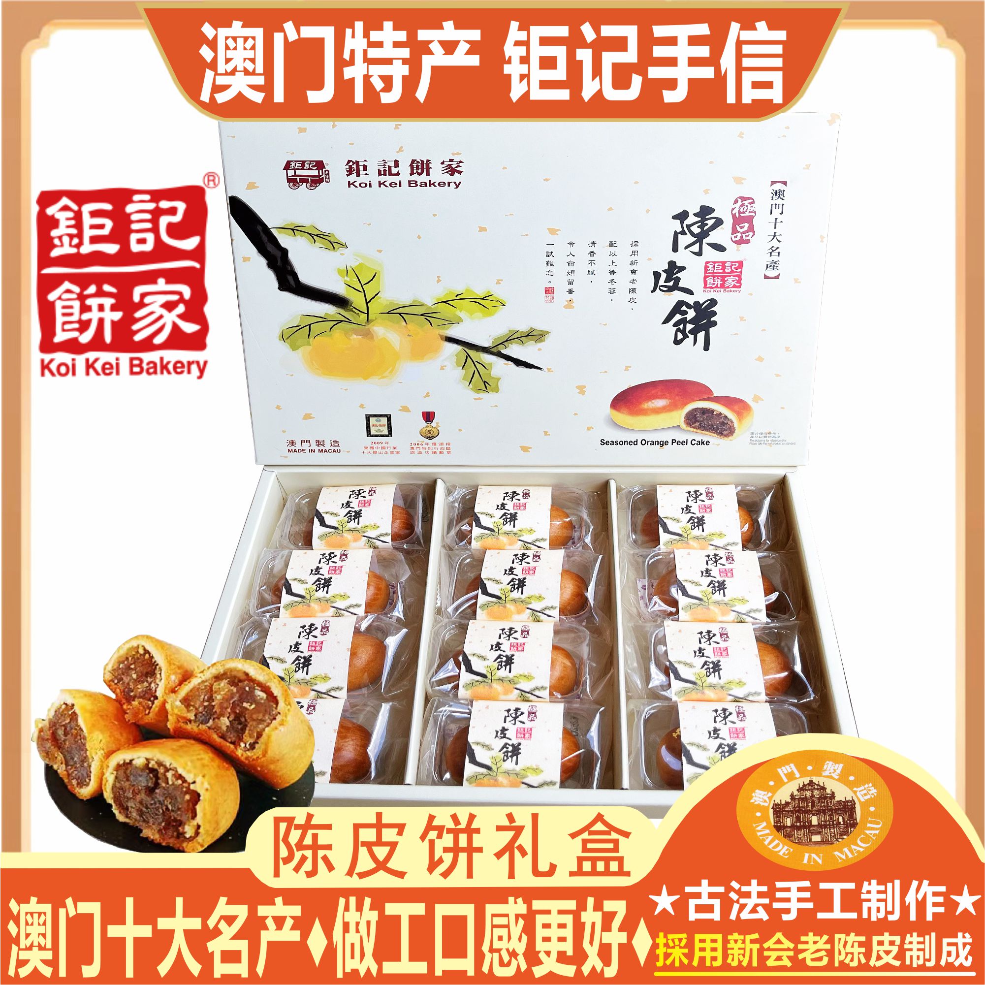 澳门钜记饼家陈皮饼礼盒手工制