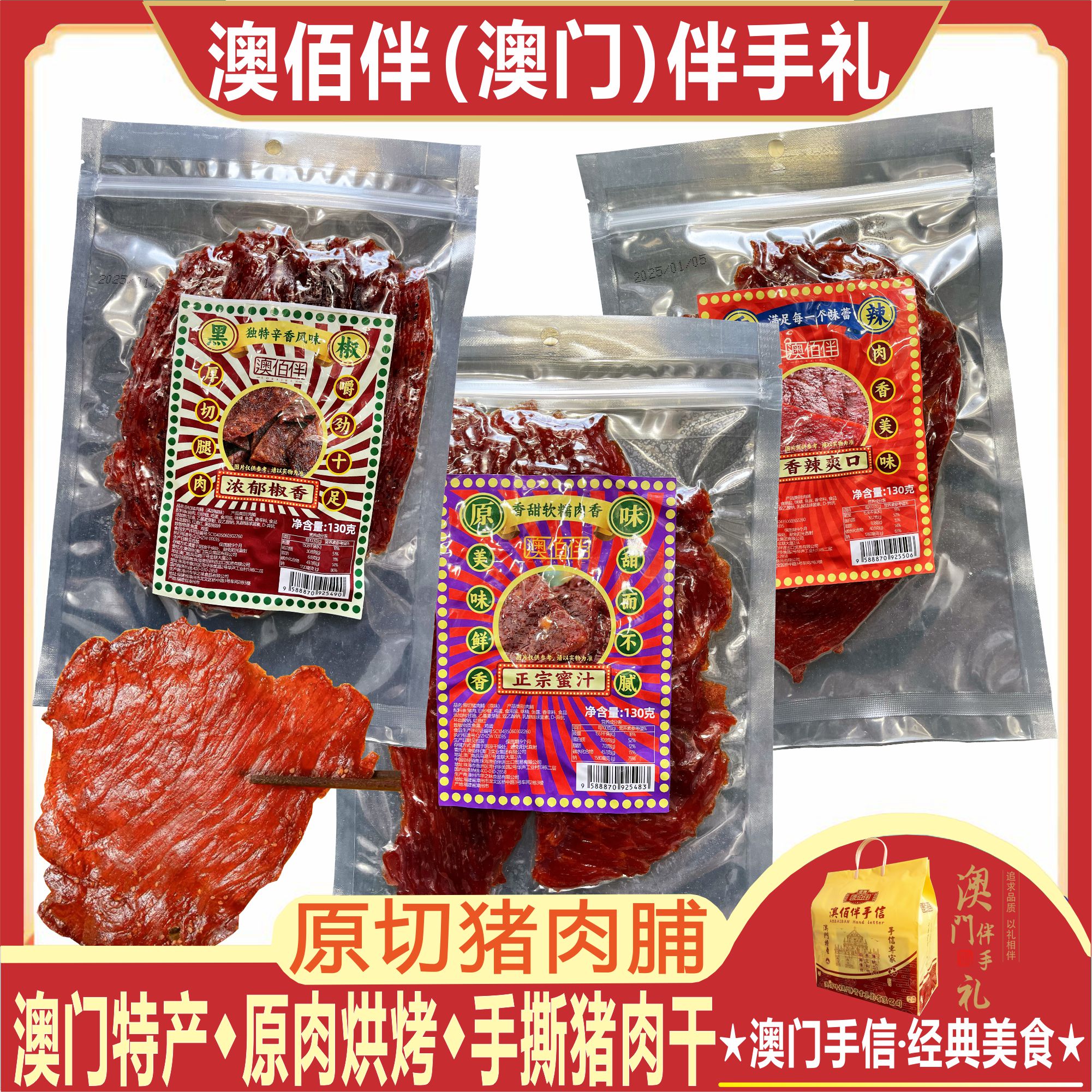 澳门特产澳佰伴原切猪肉脯蜜汁黑椒香辣味手撕猪肉干大片零食送礼