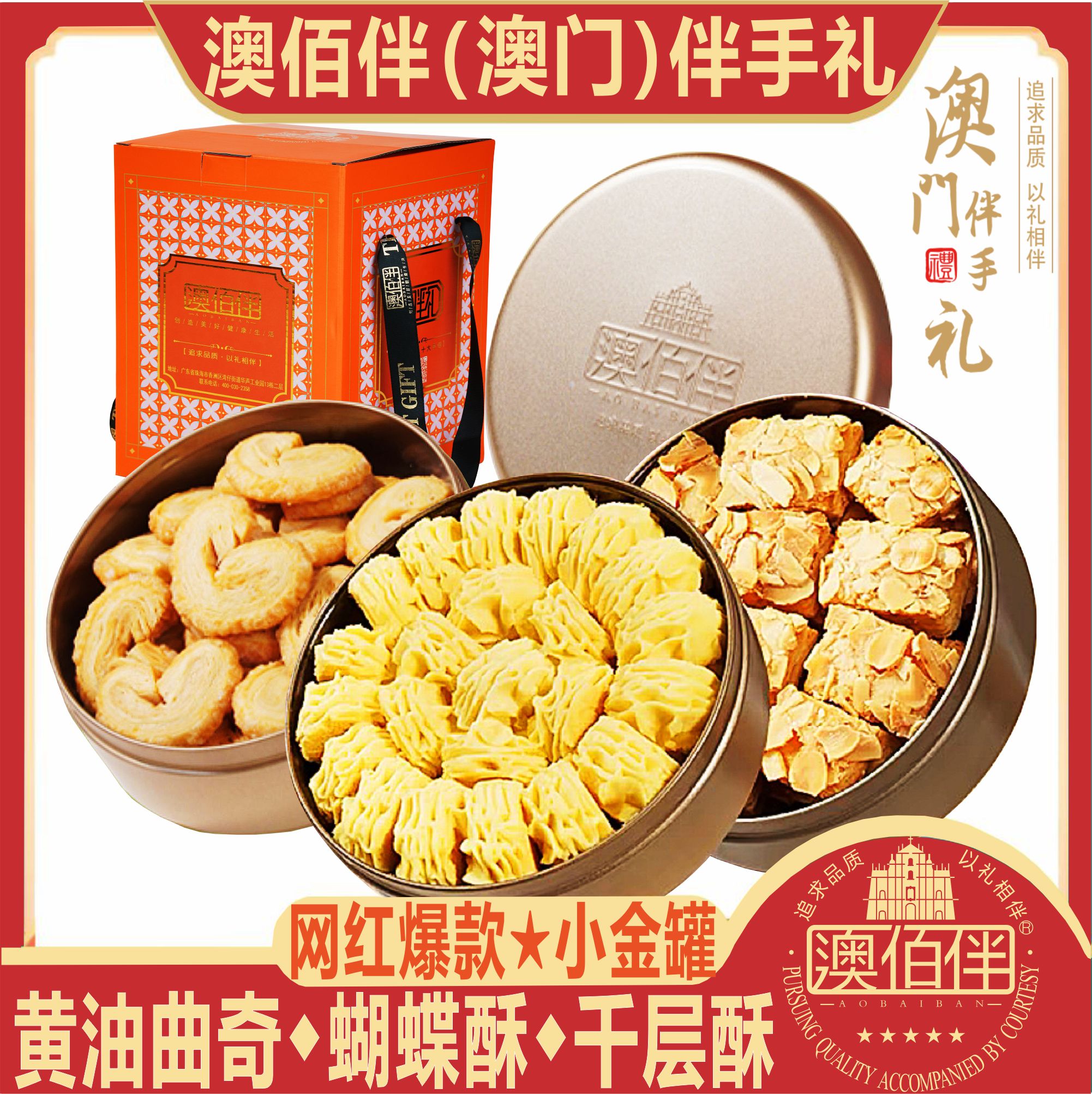 澳门风味澳佰伴网红小金盒曲奇饼