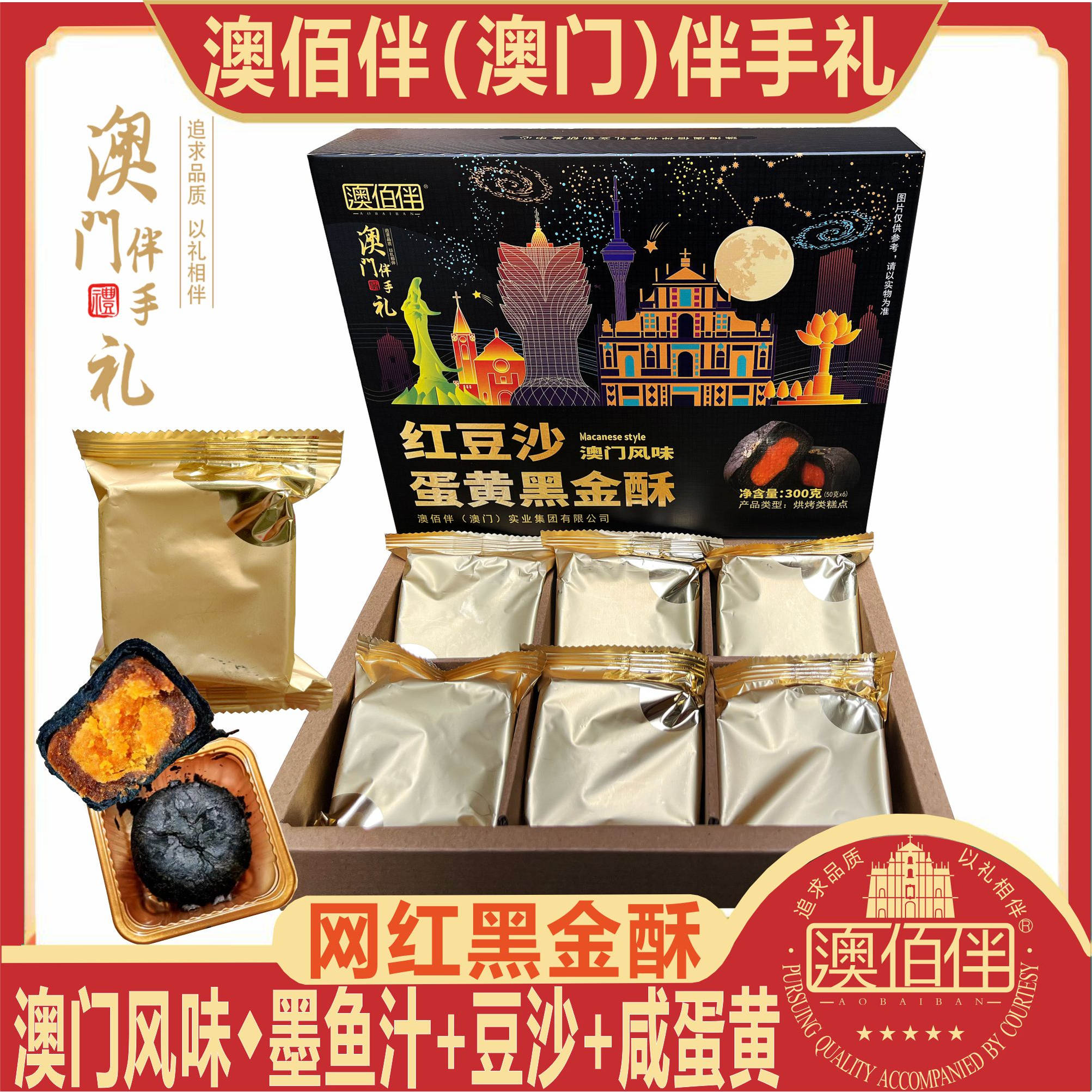 澳门特产澳佰伴红豆沙蛋黄黑金酥