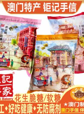 澳门钜记花生糖脆糖软糖全系列