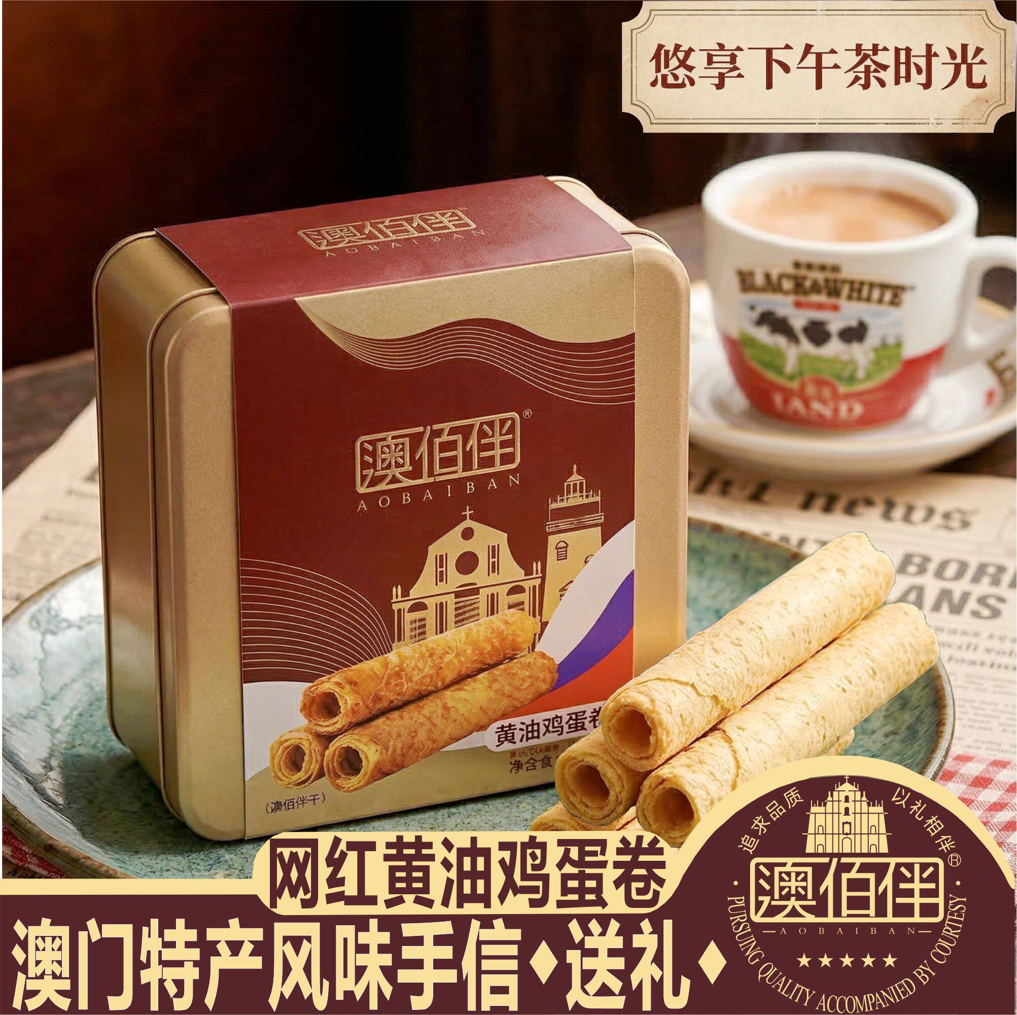 澳门手信澳佰伴黄油鸡蛋卷小金盒罐特产网红零食蛋卷饼干特产送礼