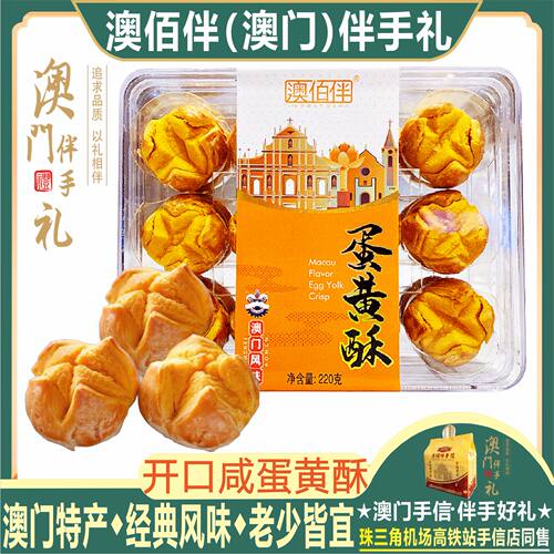 澳门特产澳佰伴开口咸蛋黄酥