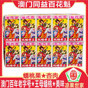 澳门特产同益百花魁蟠桃果杏肉干陈皮杏陈皮梅话梅精神姜蜜饯零食