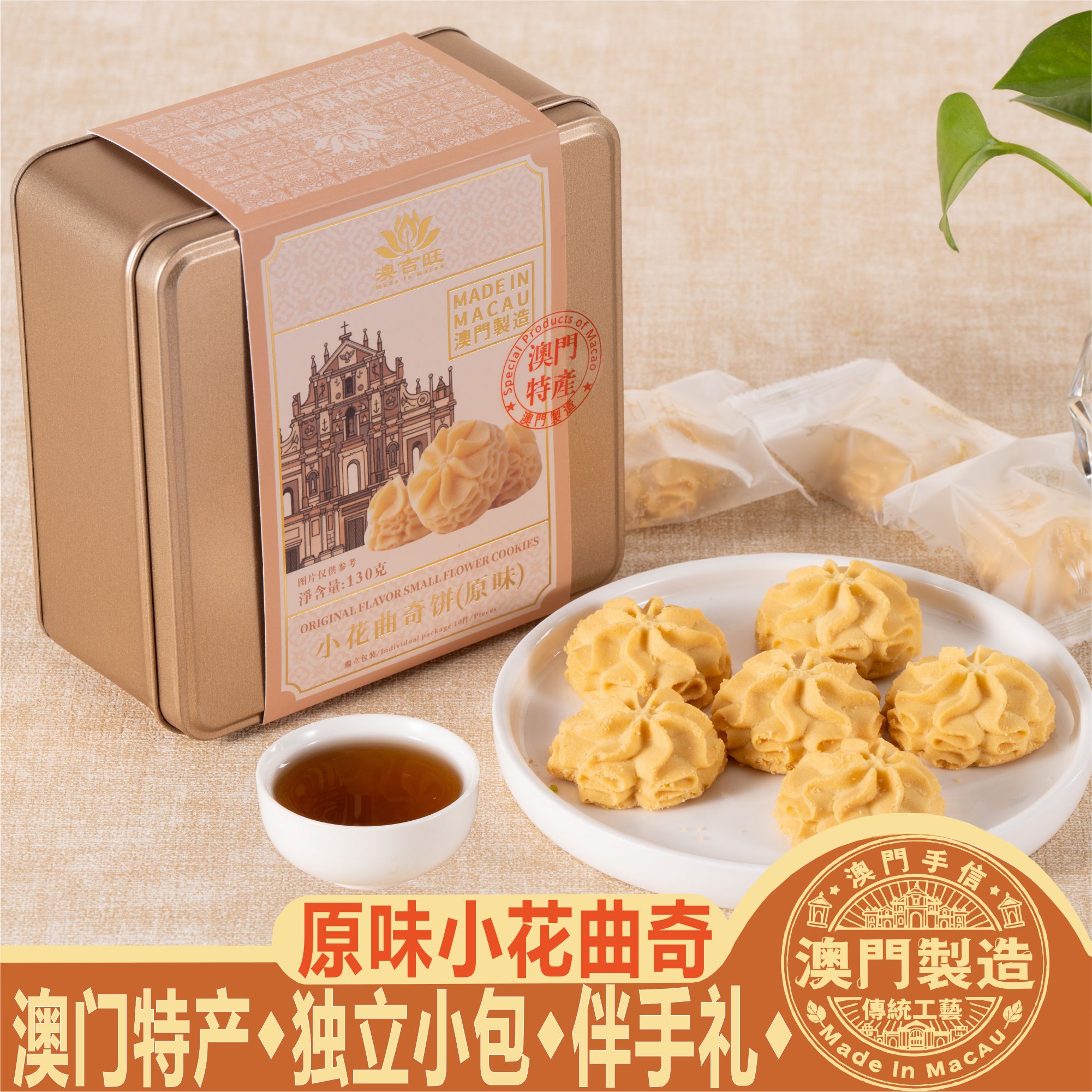 澳门原产手信澳吉旺黄油小花曲奇图片