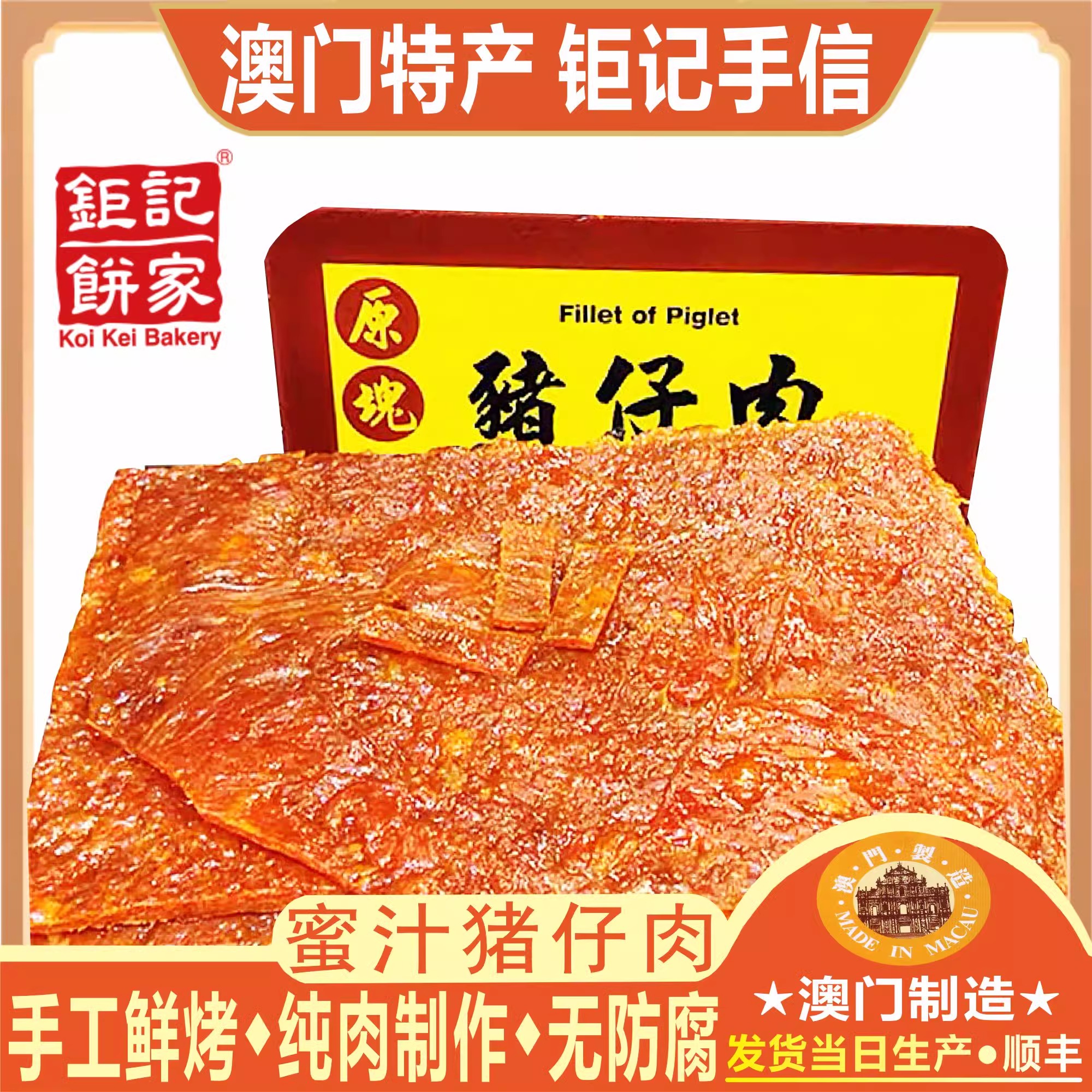 澳门钜记饼家猪仔肉猪柳肉鲜烤
