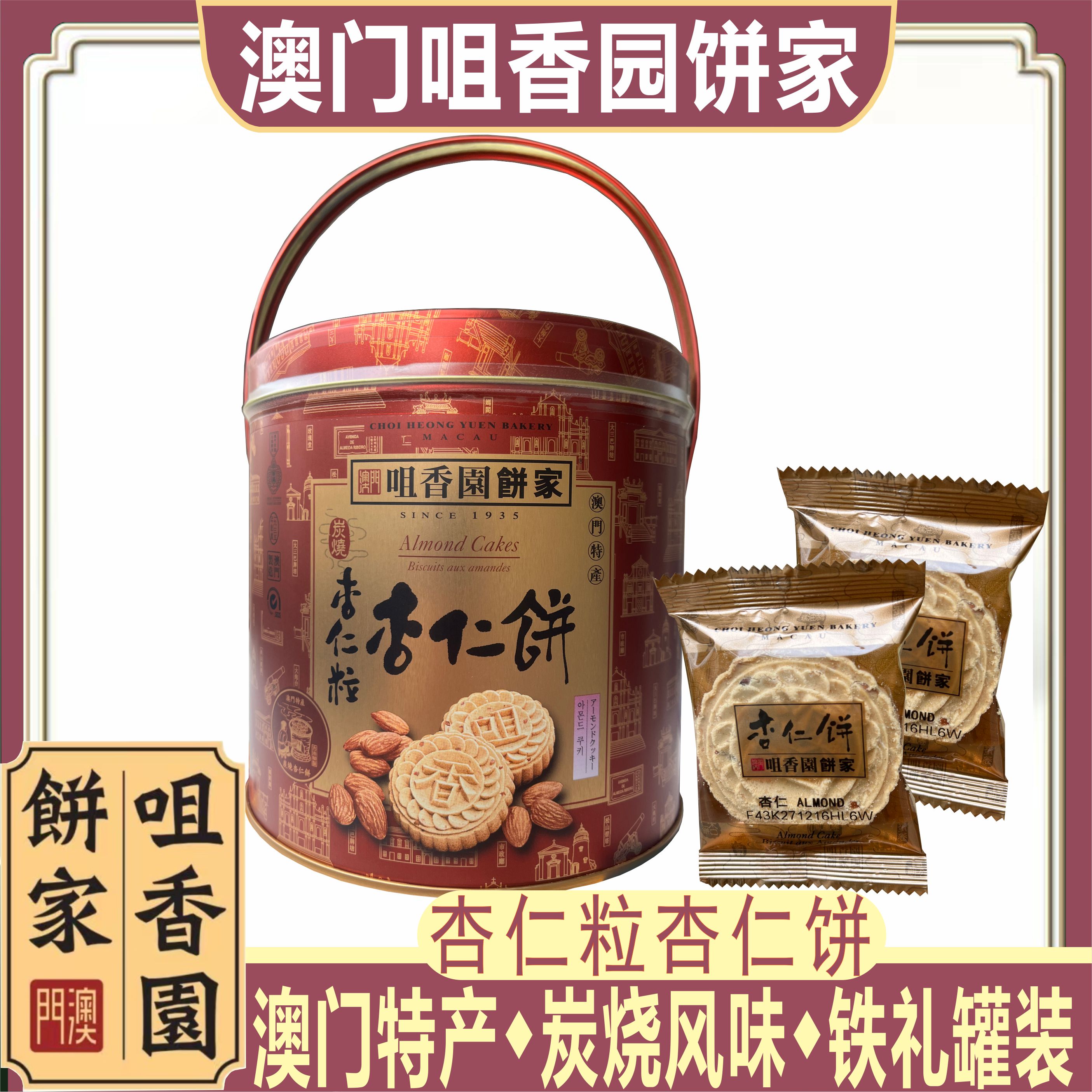 澳门咀香园饼家铁罐杏仁饼提手