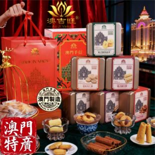澳门原产制造手信澳吉旺杏仁饼流心鸡蛋卷曲奇饼干零食特产送礼包