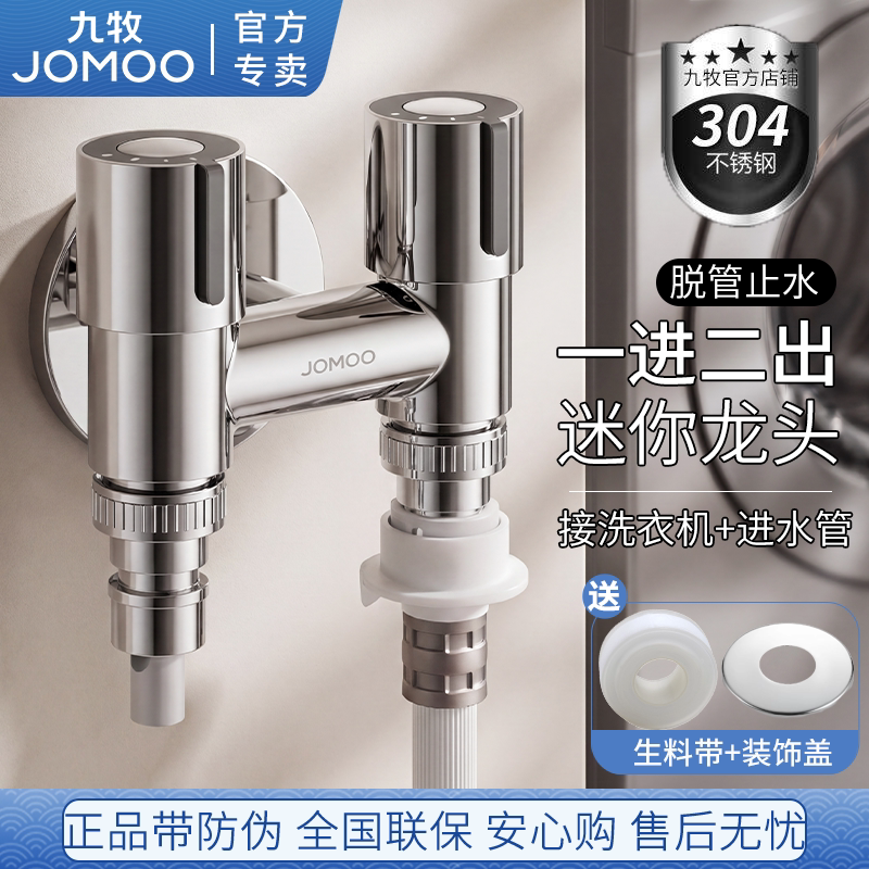 九牧卫浴304不锈钢双控一进二出家用防脱落止水洗衣机水龙头角阀图片