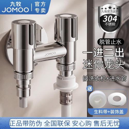 九牧卫浴304不锈钢双控一进二出家用防脱落止水洗衣机水龙头角阀