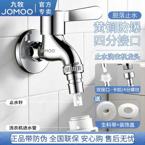 九牧全自动洗衣机水龙头全铜加厚家用快开关4分专用止水水嘴接头