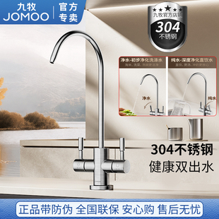 九牧纯净水龙头304不锈钢单双出水2分4分厨房净水家用直饮水79010
