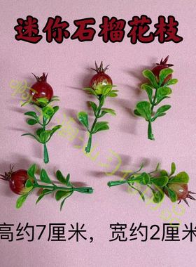 白糖塔装饰鸭舌花石榴花枝