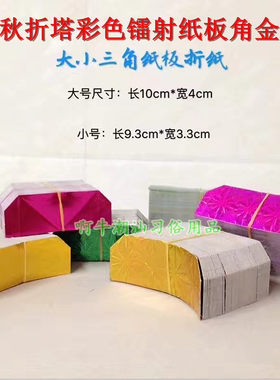 中秋折塔镭射纸板角金三角纸