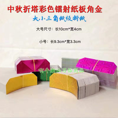 中秋折塔镭射纸板角金三角纸