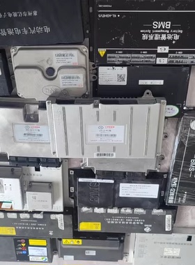 新能源汽车电池管理系统BMS BCU bmu各种型号各种品牌 发图咨询