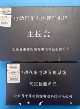 北京普莱德新能源电池管理系统BMS 主控盒S178，高压检测单元PBMH