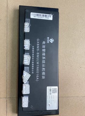 大通EV80 国轩高科M1N4814A 电池管理系统 GXBMS-BMU（