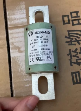 西安中熔熔断器，型号RS309-MD，350A，500V AC DC两用。